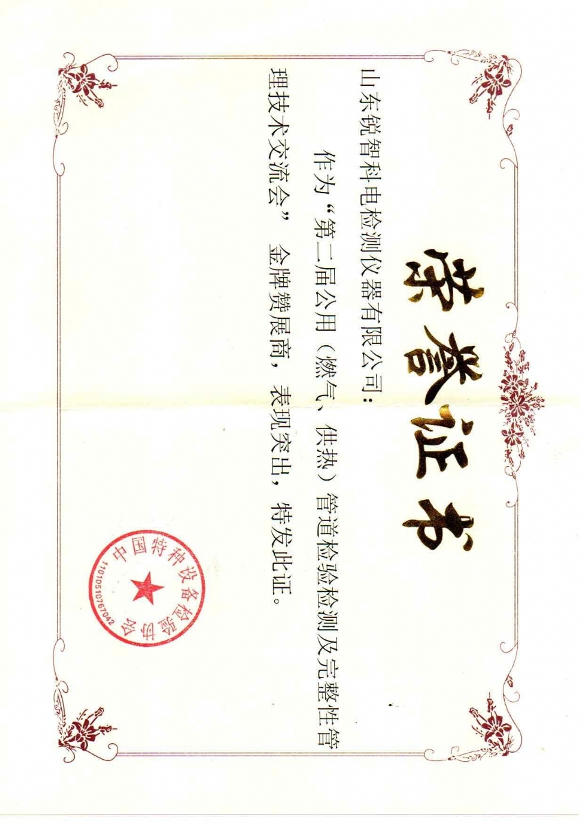 “第二屆公用管道檢驗檢測及完整性管理技術(shù)交流會”贊展商